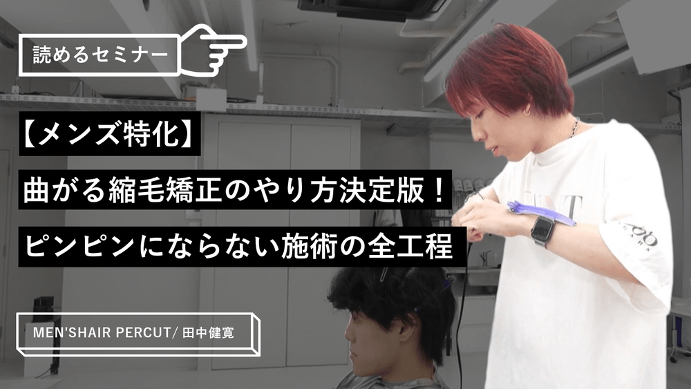 【メンズ特化】曲がる縮毛矯正のやり方決定版！ピンピンにならない施術の全工程のサムネイル画像