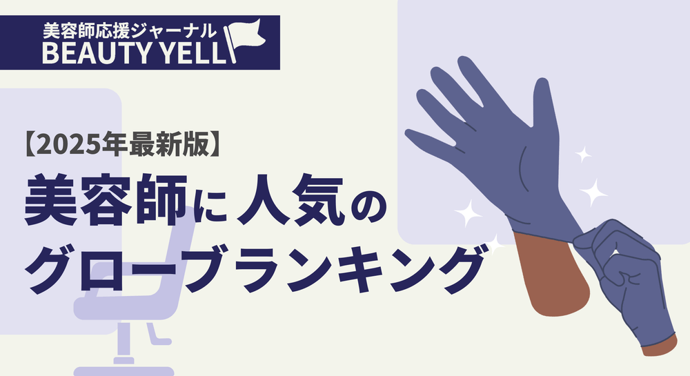 【2025年最新版】美容師に人気のグローブランキングのサムネイル画像