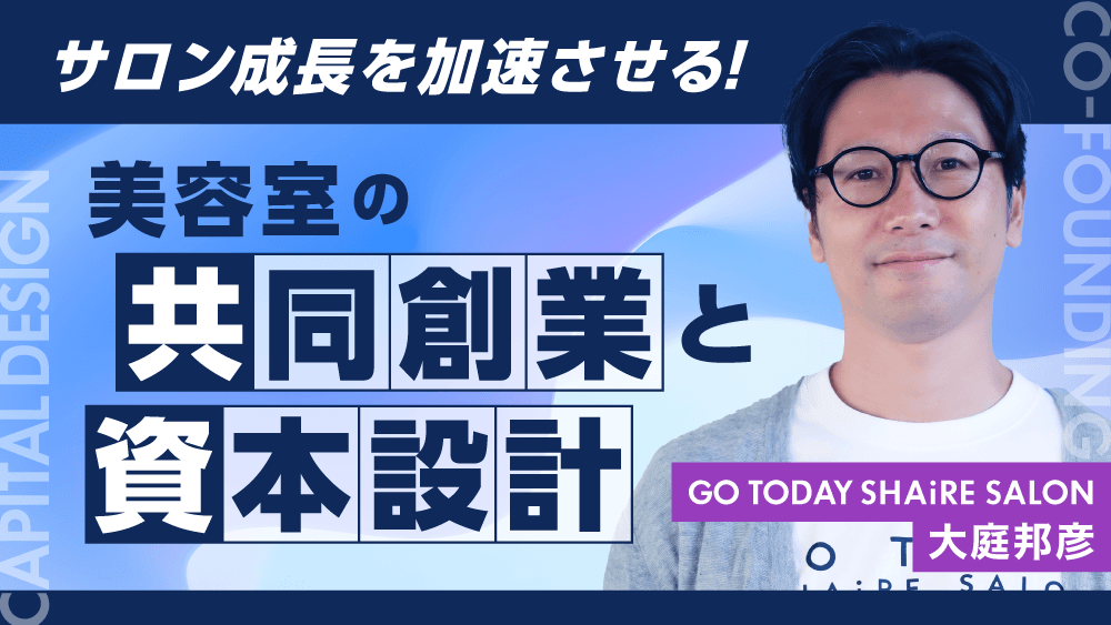 【サロン成長を加速させる！】美容室の"共同創業"と"資本設計"のサムネイル画像