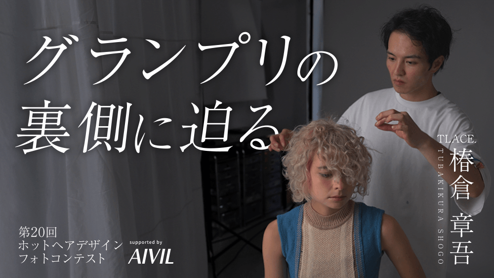 20年の軌跡〜グランプリの裏側に迫る〜supported by AIVILの画像