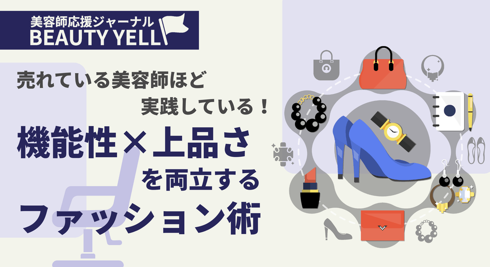 売れている美容師ほど実践している!機能性×上品さを両立するファッション術のサムネイル画像