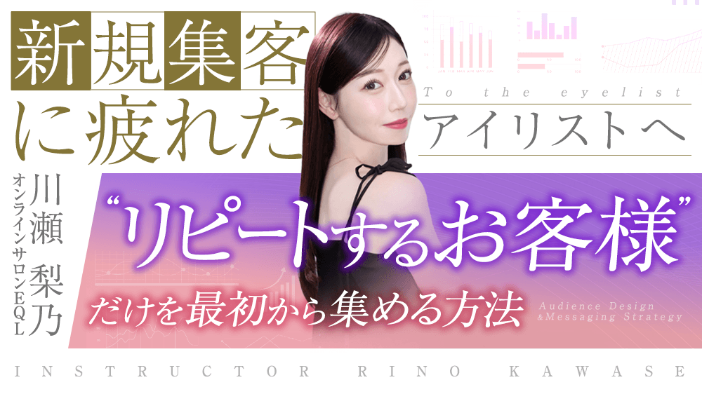【新規集客に疲れたアイリストへ 】“リピートするお客様”だけを最初から集める方法のサムネイル画像
