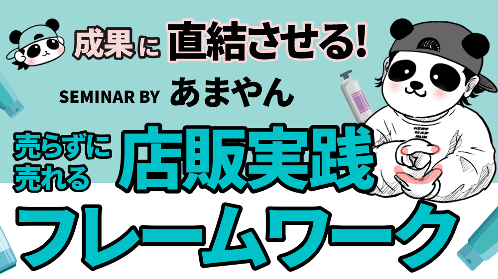 【成果に直結させる！】“売らずに売れる”店販実践フレームワークのサムネイル画像