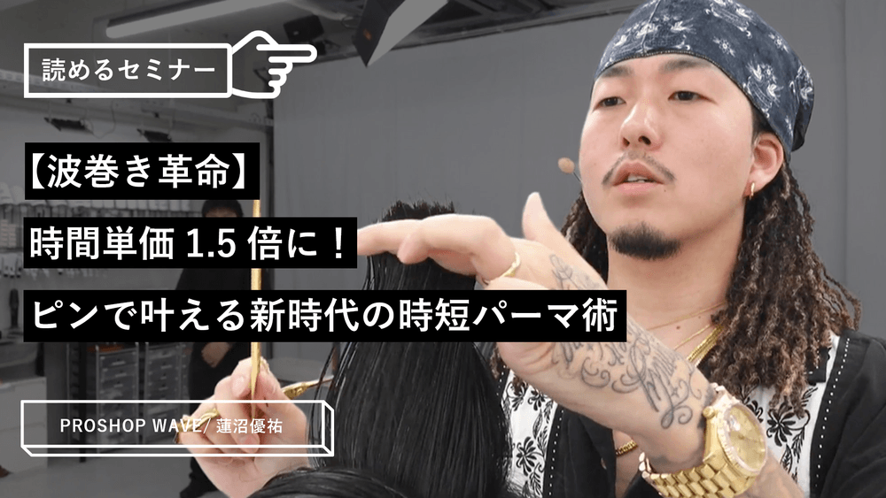 【波巻き革命】時間単価1.5倍に！ピンで叶える新時代の時短パーマ術のサムネイル画像