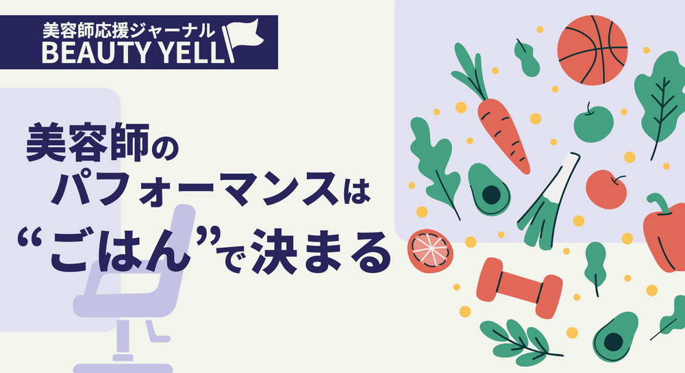 美容師のパフォーマンスは“ごはん”で決まる！のサムネイル画像