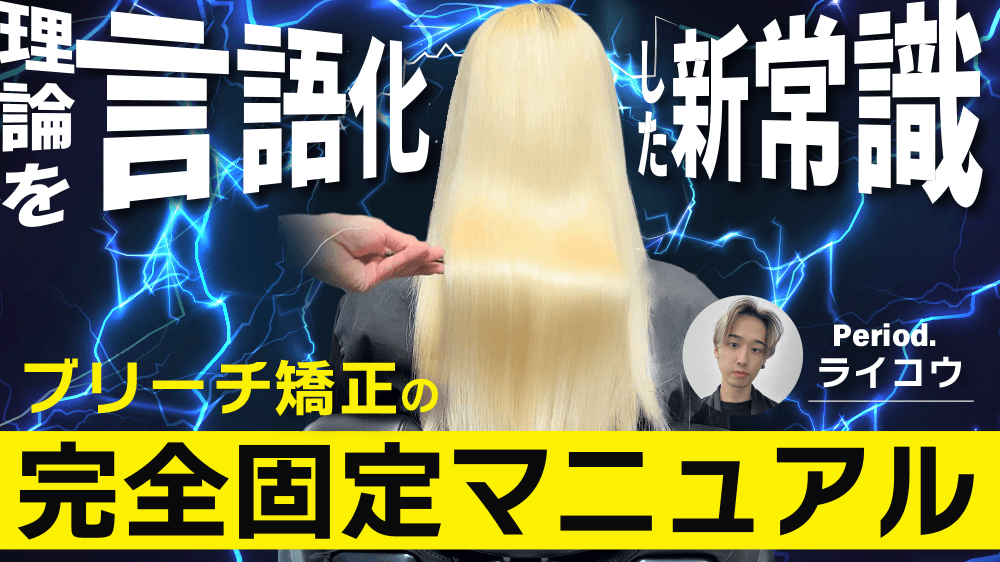 【難しいを簡単に】理論を“言語化”した新常識！ブリーチ矯正の完全固定マニュアルのサムネイル画像