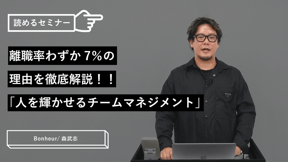 離職率わずか7％の理由を徹底解説！！「人を輝かせるチームマネジメント」のサムネイル画像