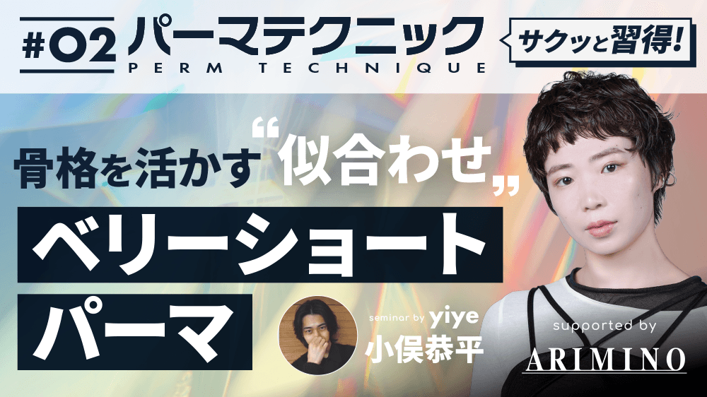 サクッと習得！パーマテクニック#2 -骨格を活かす似合わせベリーショートパーマ- supported by ARIMINOのサムネイル画像