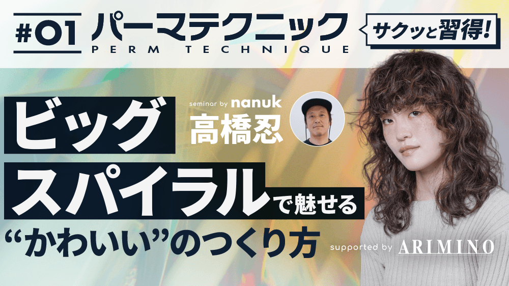 サクッと習得！パーマテクニック#1 -ビッグスパイラルで魅せる“かわいい”のつくり方-supported by ARIMINOのサムネイル画像