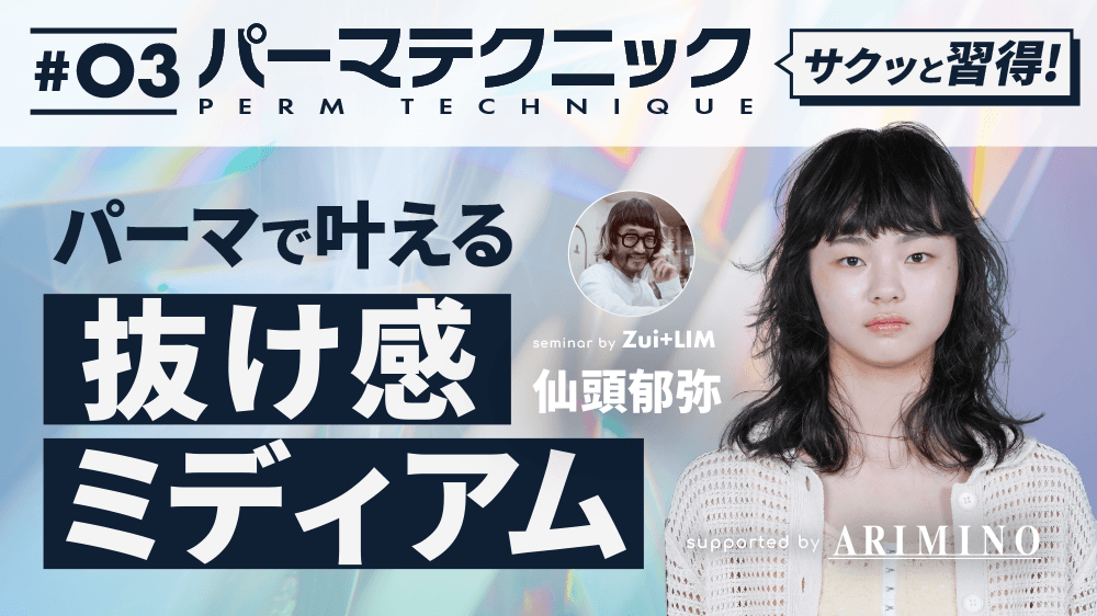 サクッと習得！パーマテクニック#3 -パーマで叶える抜け感ミディアム- supported by ARIMINOのサムネイル画像
