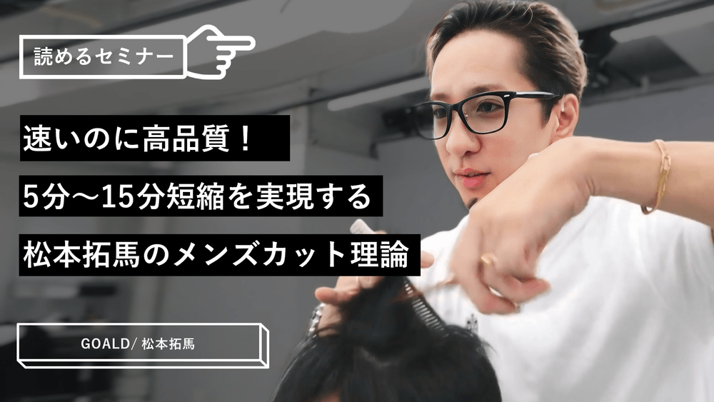 速いのに高品質！5分〜15分短縮を実現する松本拓馬のメンズカット理論のサムネイル画像