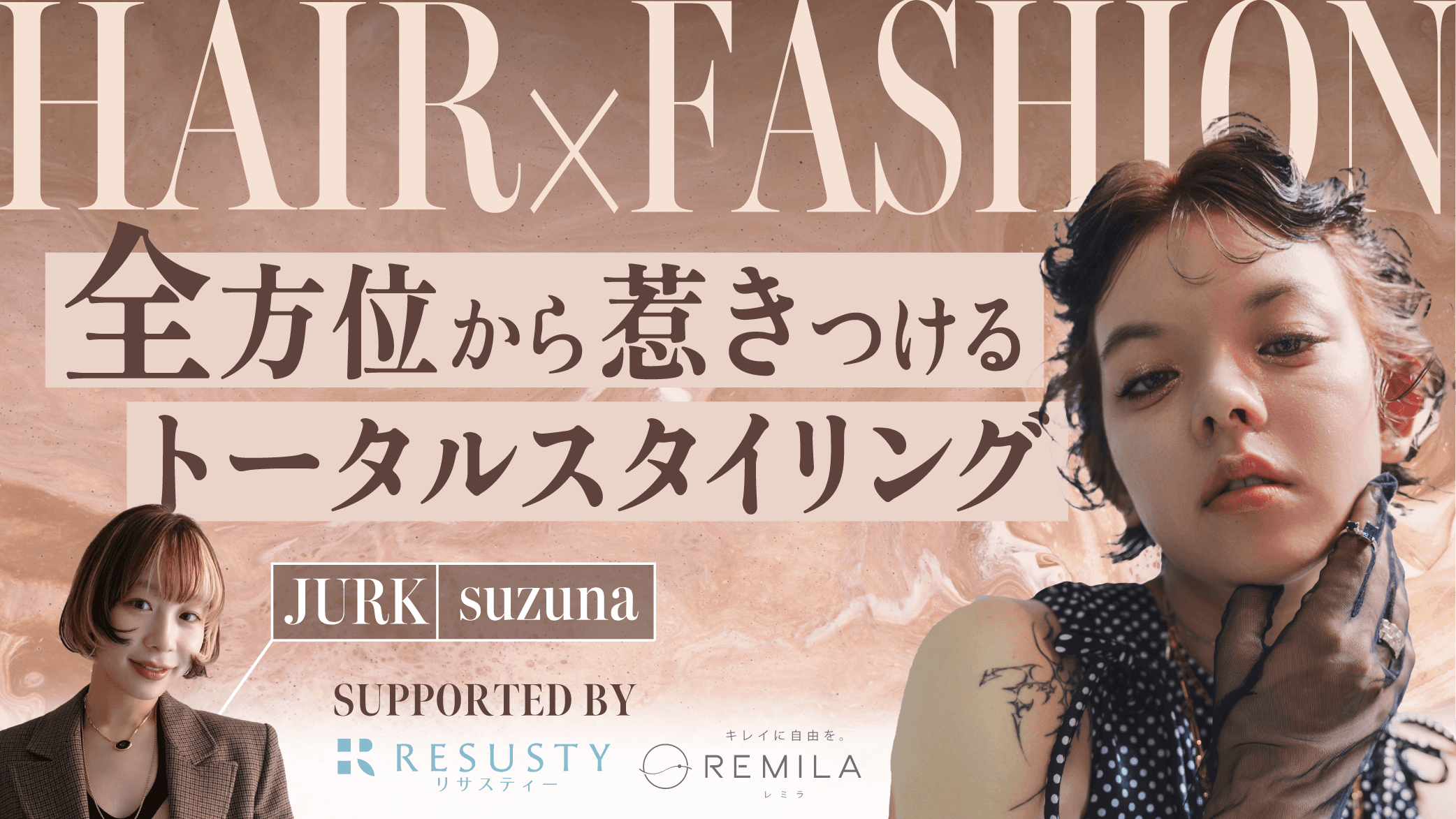 【Hair × Fashion】全方位から惹きつけるトータルスタイリングsupported by RESUSTYのサムネイル画像