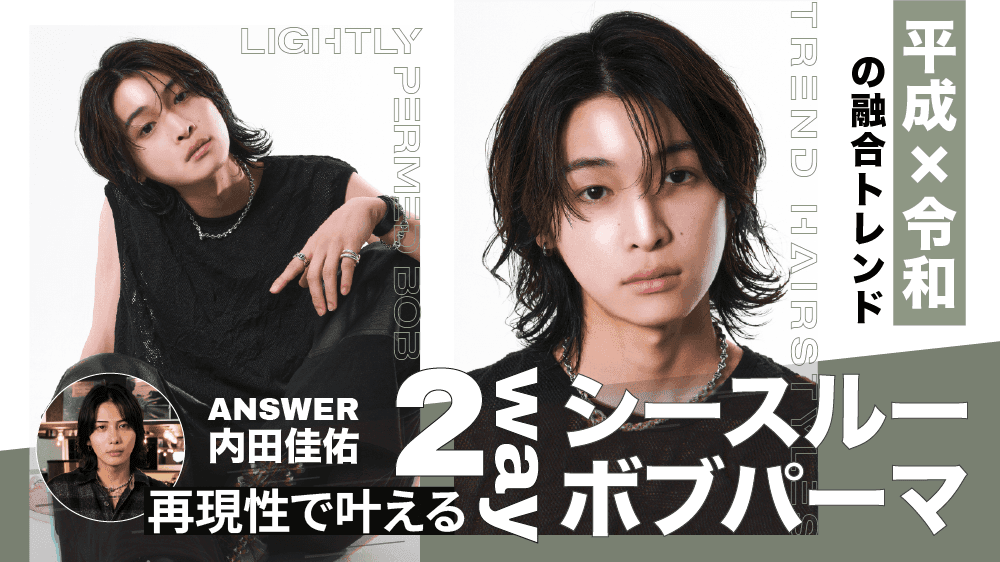 【平成×令和の融合トレンド】再現性で叶える"2wayシースルーボブパーマ"のサムネイル画像