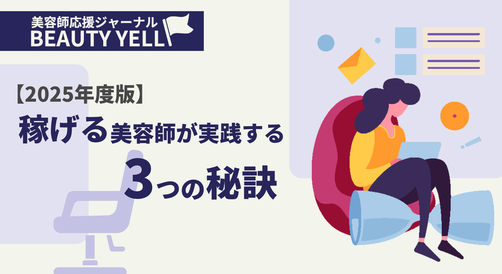 【2025年度版】稼げる美容師が実践する、3つの秘訣！のサムネイル画像