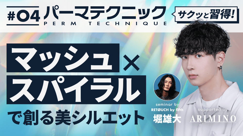 サクッと習得！パーマテクニック#4 -マッシュ×スパイラルで創る美シルエット- supported by ARIMINOのサムネイル画像