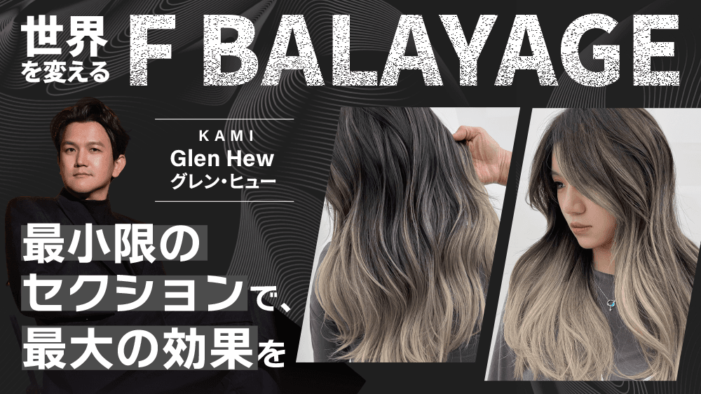 【音声吹替翻訳】世界を変える”F BALAYAGE”  〜 最小限のセクションで、最大の効果を 〜のサムネイル画像
