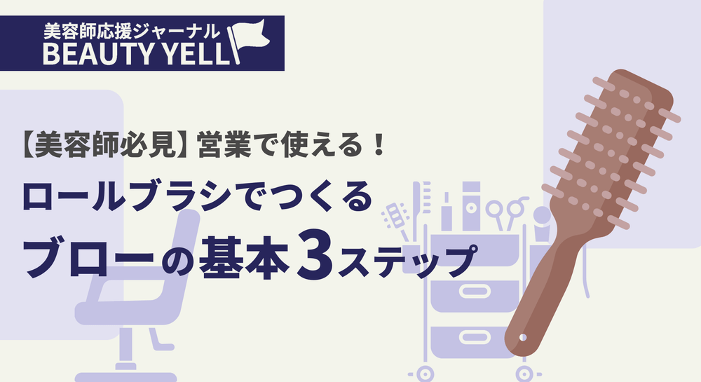 【美容師必見】営業で使える！ロールブラシでつくるブローの基本３ステップのサムネイル画像