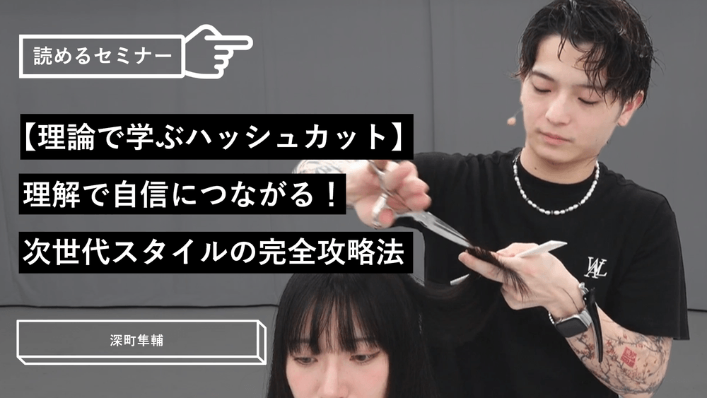 【理論で学ぶハッシュカット】理解で自信につながる！次世代スタイルの完全攻略法のサムネイル画像