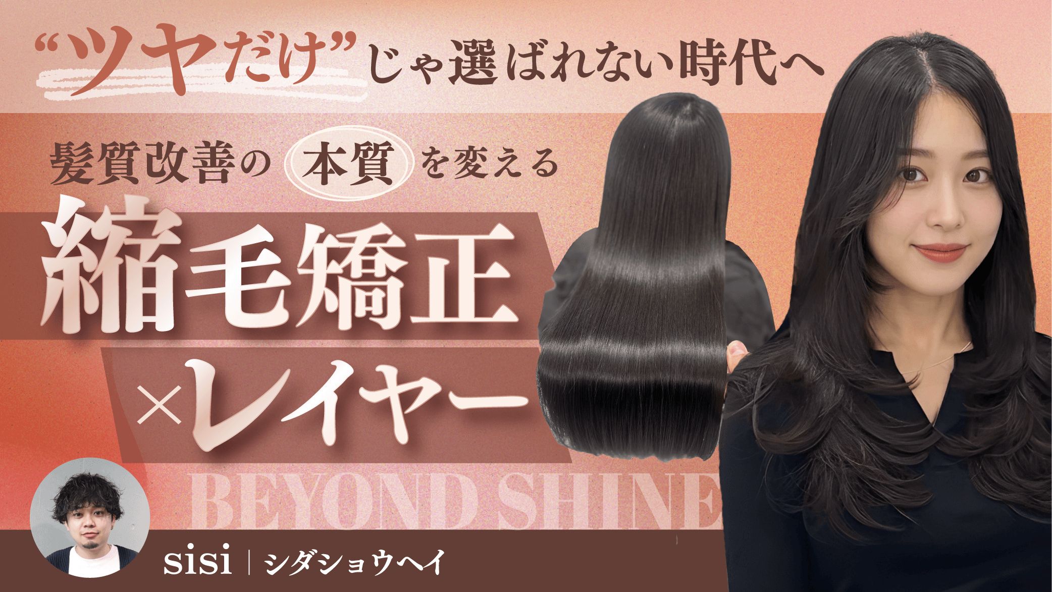 “ツヤだけ”じゃ選ばれない時代へ｜髪質改善の本質を変える"縮毛矯正×レイヤー"のサムネイル画像