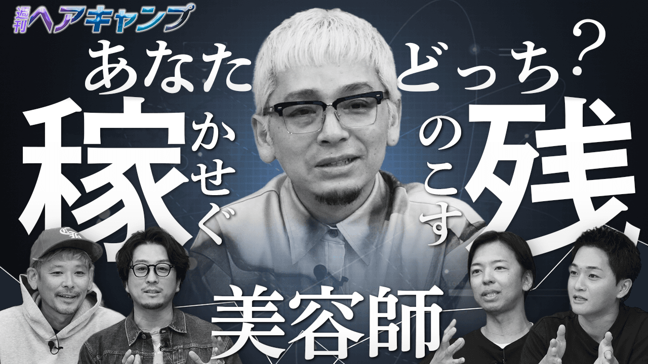 あなたはどっち？お金を稼ぐ美容師？残す美容師？のサムネイル画像