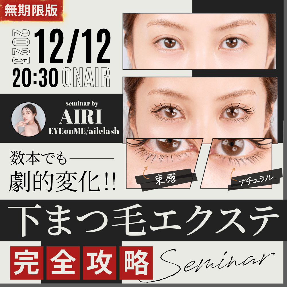 【無期限版】数本で劇的変化!!｜下まつ毛エクステ完全攻略セミナーのサムネイル画像