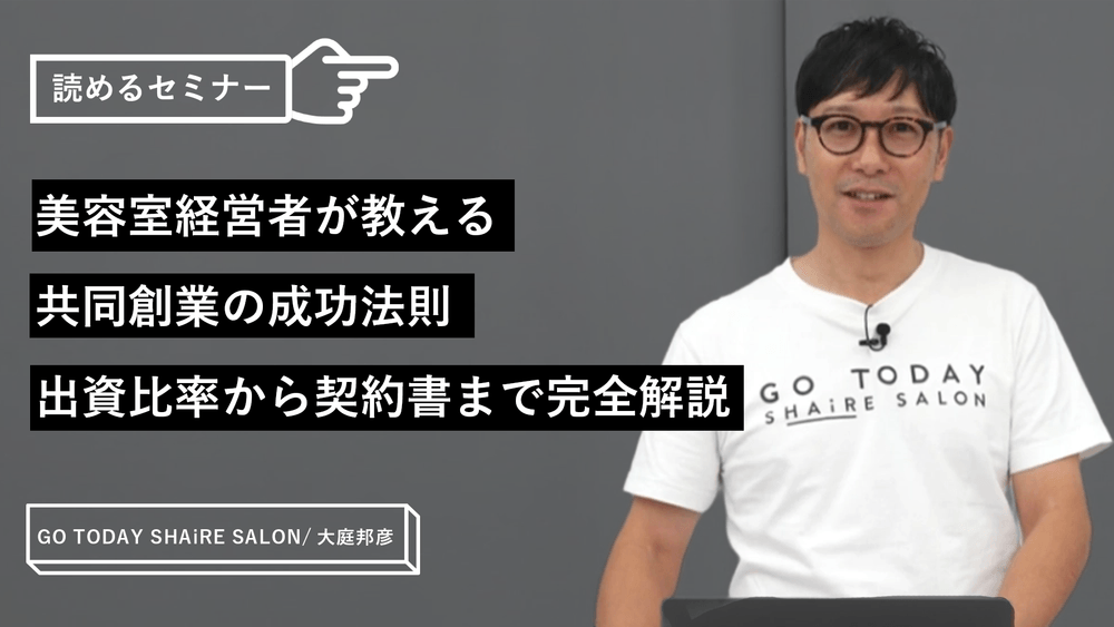 美容室経営者が教える共同創業の成功法則｜出資比率から契約書まで完全解説のサムネイル画像