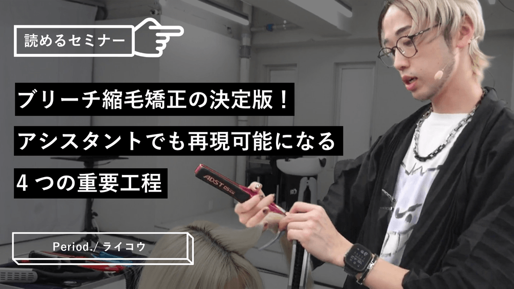 ブリーチ縮毛矯正の決定版!アシスタントでも再現可能になる4つの重要工程のサムネイル画像