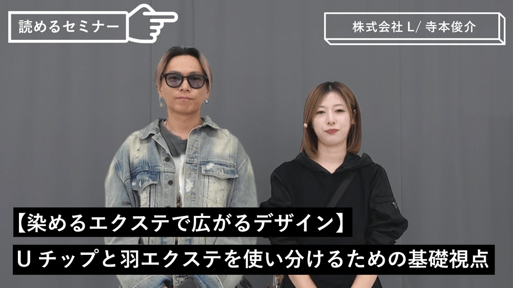 【染めるエクステで広がるデザイン】Uチップと羽エクステを使い分けるための基礎視点のサムネイル画像