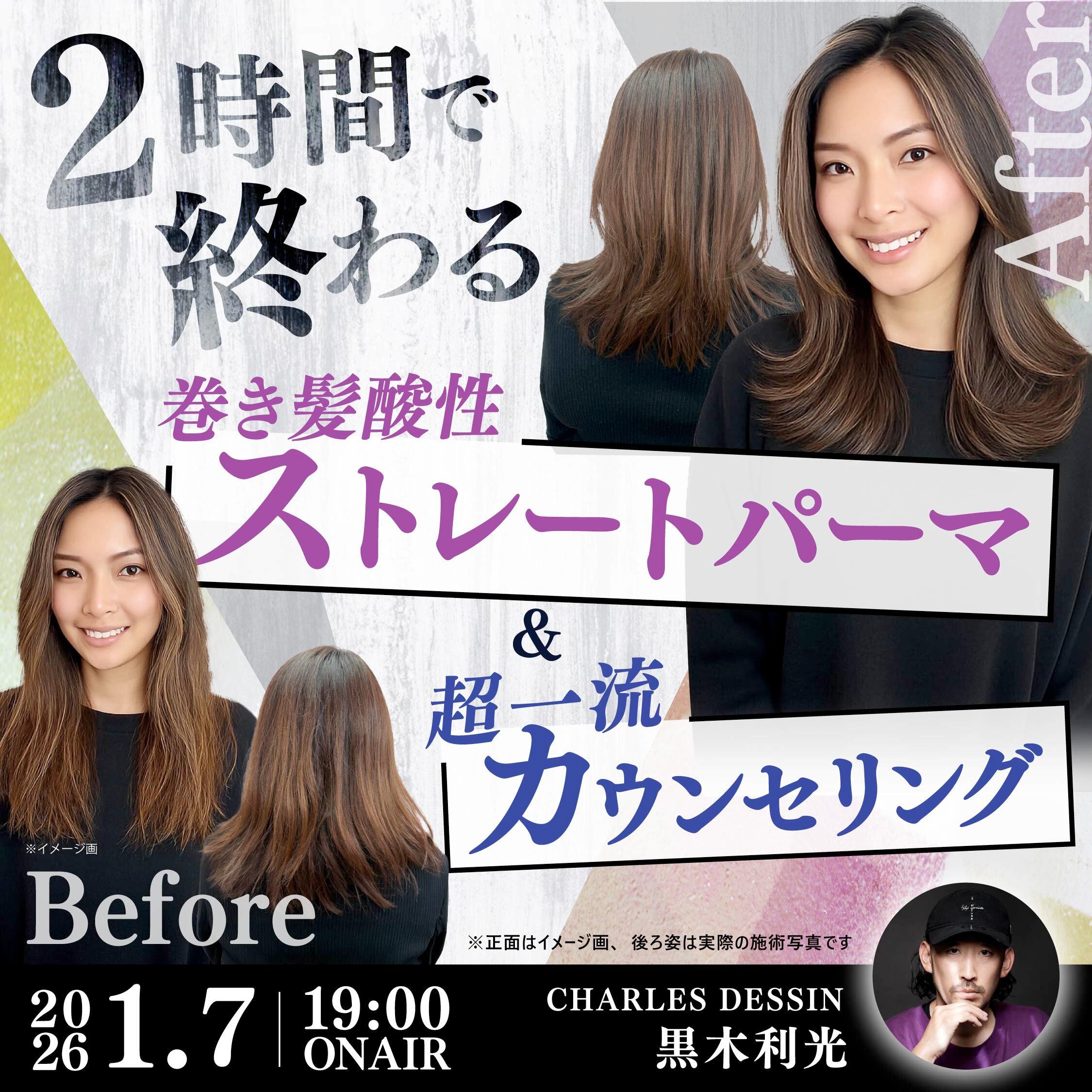 【2時間で終わる】”巻き髪酸性ストレートパーマ”＆”超一流カウンセリング”のサムネイル画像