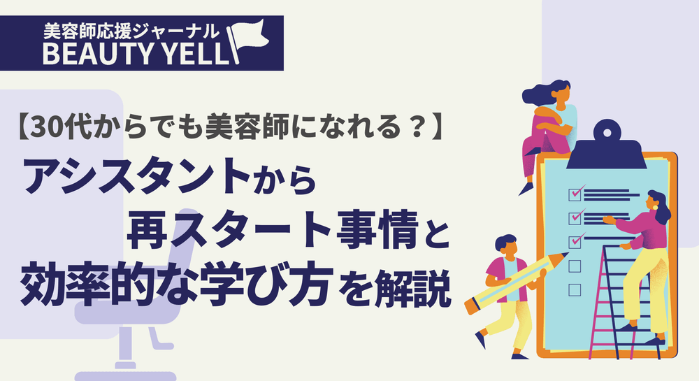 【30代からでも美容師になれる？】アシスタントから再スタート事情と効率的な学び方を解説のサムネイル画像