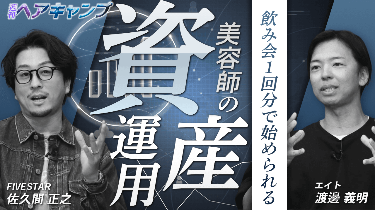飲み会1回で始められる！美容師の資産運用のサムネイル画像