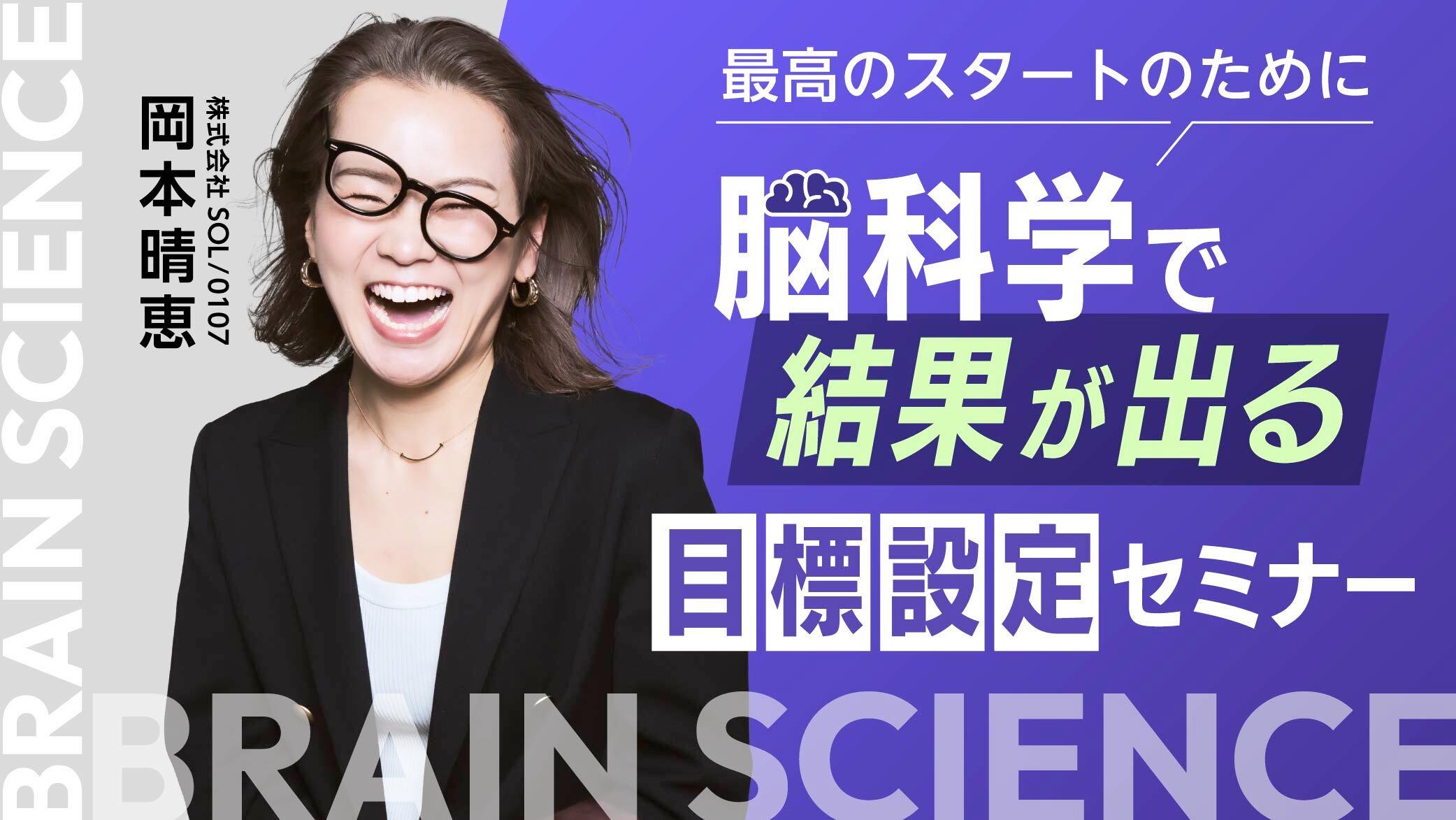 【最高のスタートのために】脳科学で“結果が出る”目標設定セミナーのサムネイル画像
