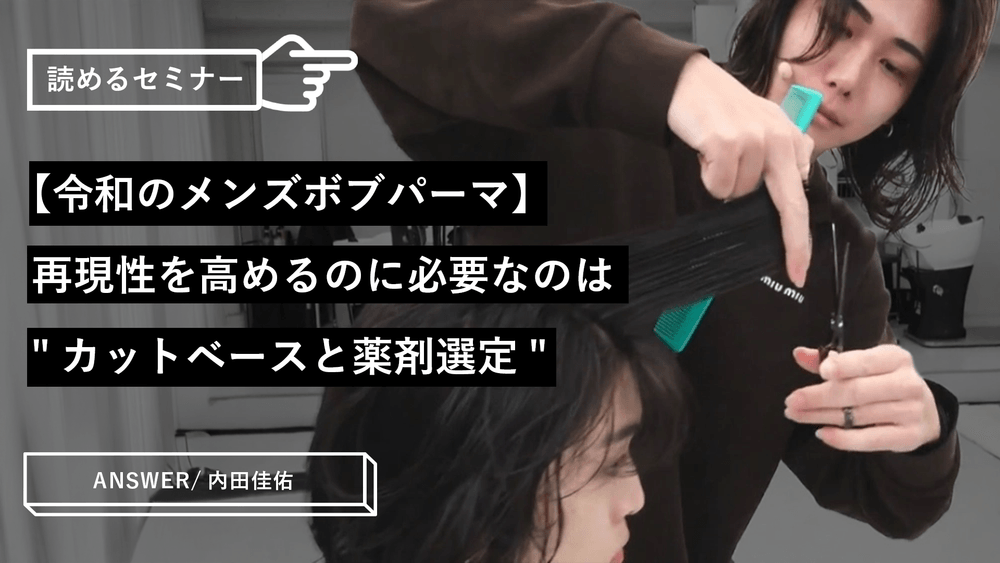 【令和のメンズボブパーマ】再現性を高めるのに必要なのは"カットベースと薬剤選定"のサムネイル画像