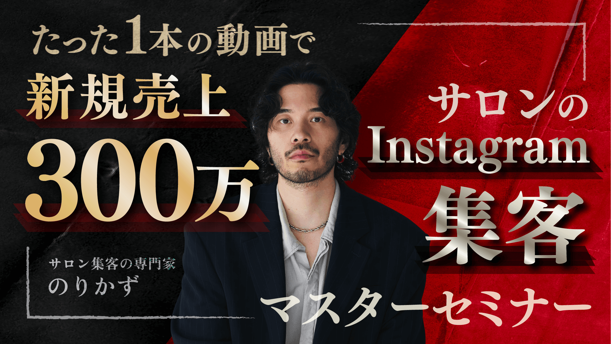 たった１本の動画で新規売上300万！サロンのInstagram集客マスターセミナーのサムネイル画像
