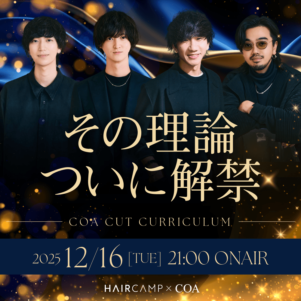 【特別配信】COAカットカリキュラム公開記念イベントのサムネイル画像