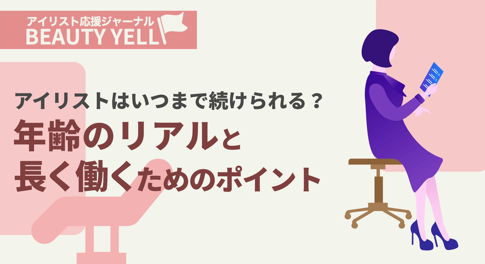 【アイリストはいつまで続けられる？】年齢のリアルと長く働くためのポイントのサムネイル画像