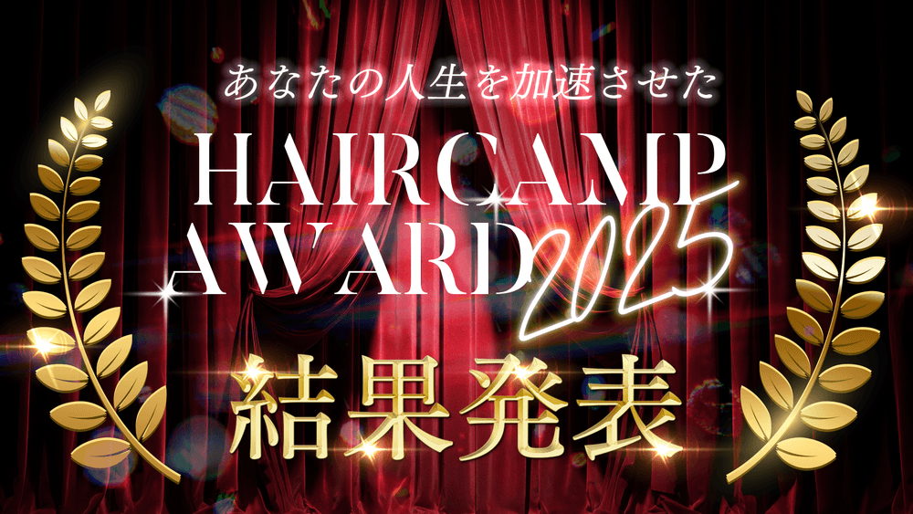 年末特別企画〗あなたの人生を加速させた 〜HAIRCAMP AWARD2025〜 結果