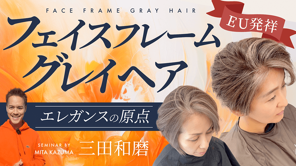 エレガンスの原点｜EU発祥”フェイスフレームグレイヘア”のサムネイル画像