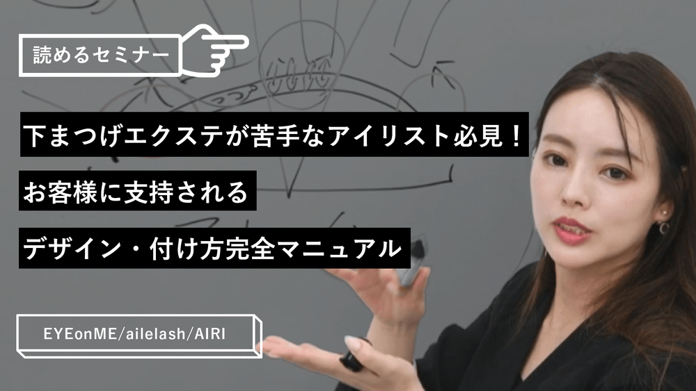 下まつげ エクステが苦手なアイリスト必見！お客様に支持されるデザイン・付け方完全マニュアルのサムネイル画像
