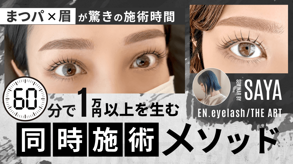 【まつパ×眉が驚きの施術時間！】 わずか60分で1万円以上を生む同時施術メソッドのサムネイル画像