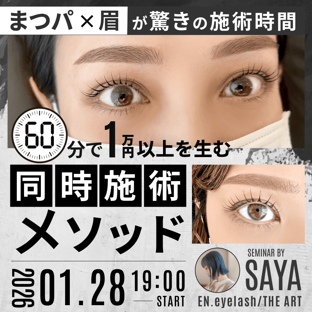 【まつパ×眉が驚きの施術時間！】 わずか60分で1万円以上を生む同時施術メソッドのサムネイル画像