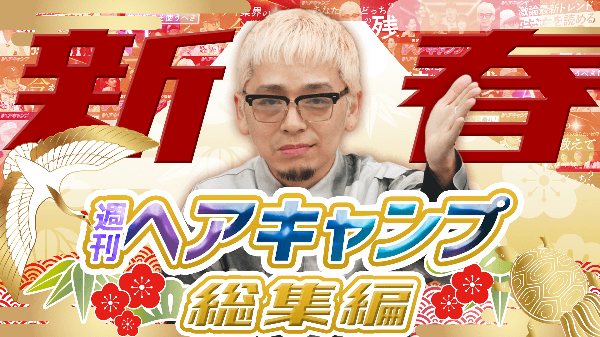 【新春】週刊ヘアキャンプ 総集編のサムネイル画像
