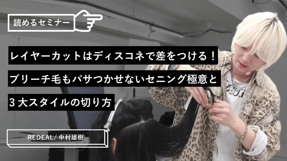 レイヤーカットはディスコネで差をつける!ブリーチ毛もパサつかせないセニング極意と3大スタイルの切り方のサムネイル画像