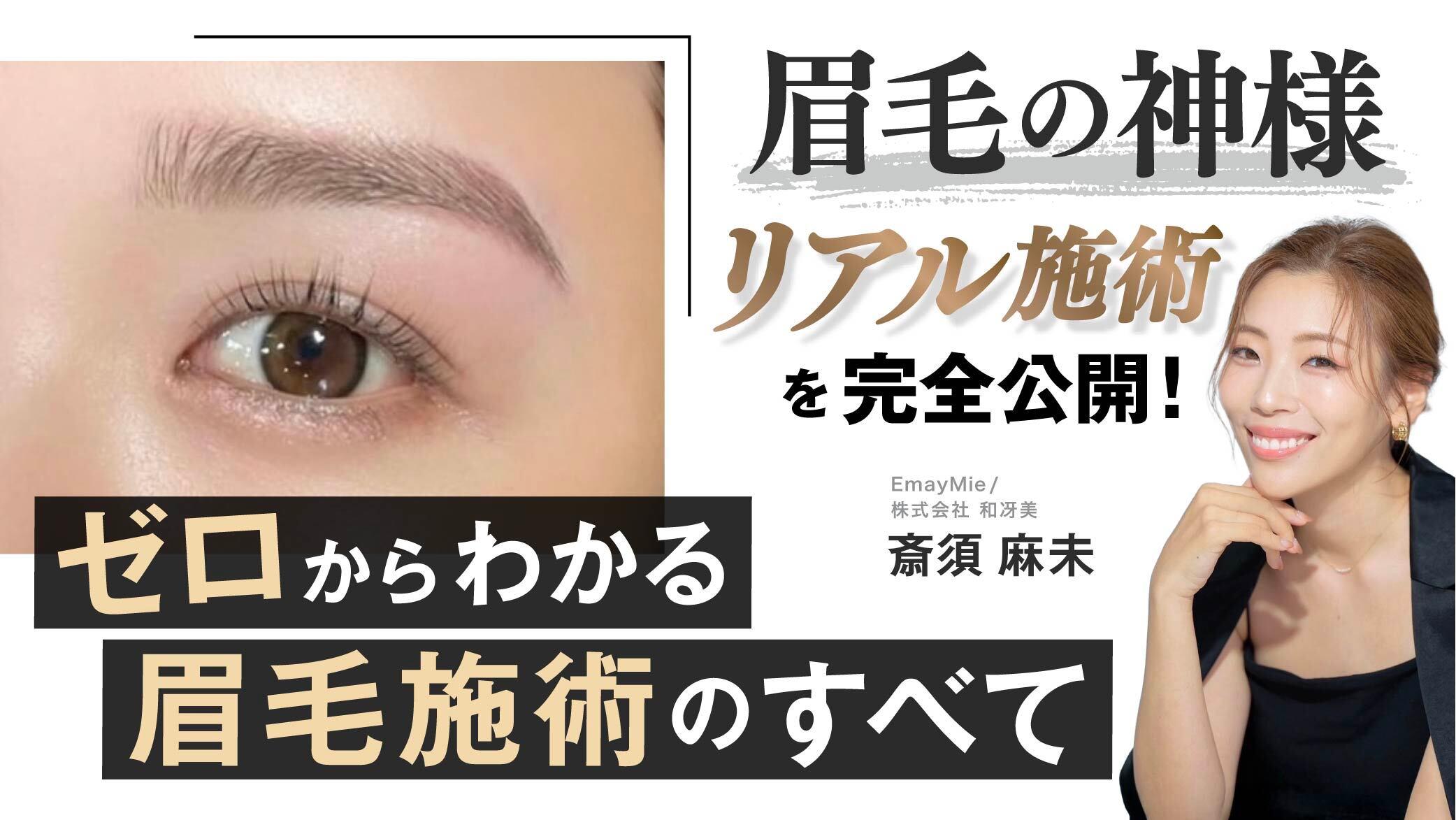 【眉毛の神様】リアル施術を完全公開！〜ゼロからわかる眉毛施術のすべて〜のサムネイル画像