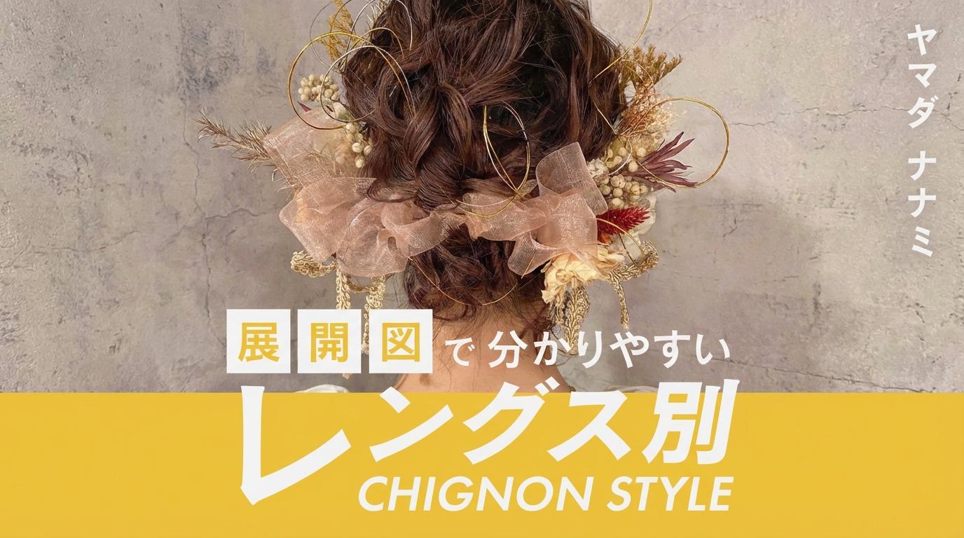 展開図で分かりやすいヘアアレンジセミナー第2弾！　お客様に支持される♡　レングス別chignon styleのサムネイル画像