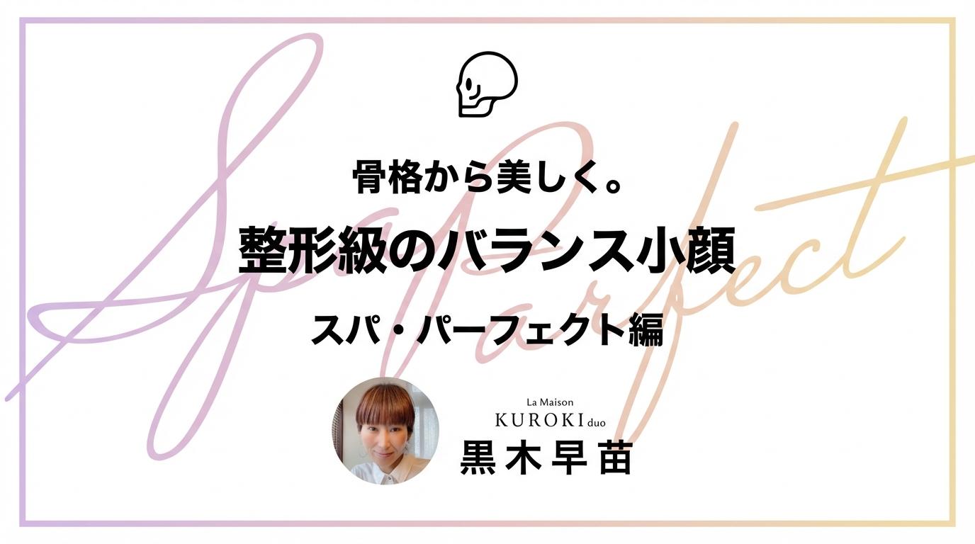 骨格から美しく。整形級のバランス小顔【スパ・パーフェクト編】のサムネイル画像