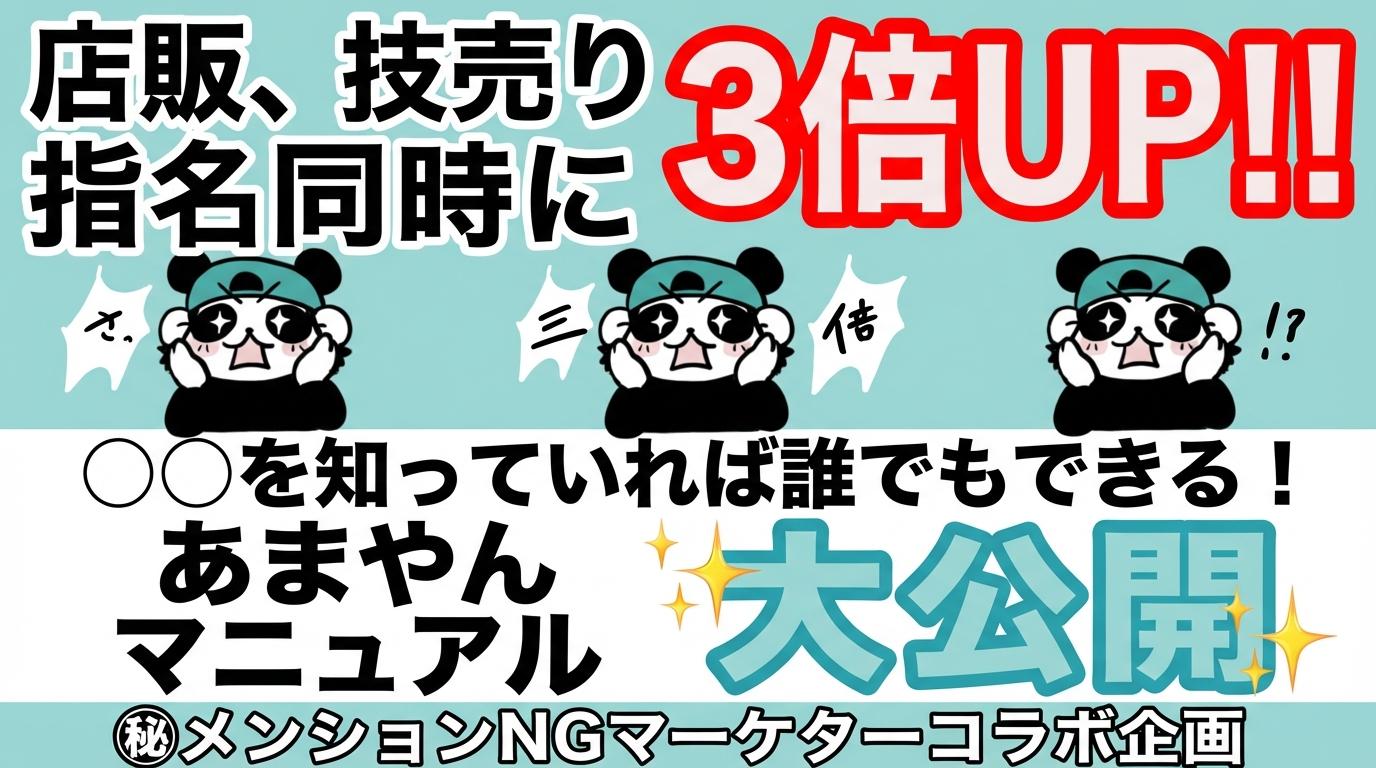 店販、技売り、指名を同時に３倍UP！ 〇〇を知っていれば誰でも出来るマニュアル大公開のサムネイル画像
