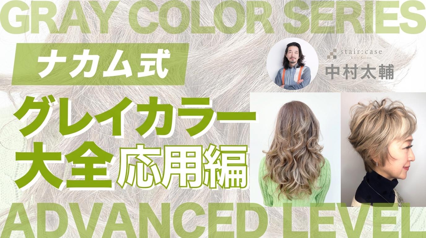 ナカム式グレーカラー大全【応用編】のサムネイル画像