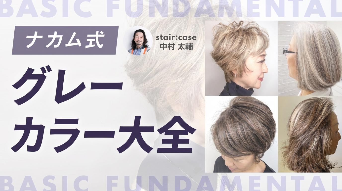 ナカム式グレーカラー大全【超・基礎編 - 再確認必須！今さら聞けないグレーカラーのイロハの『イ』】のサムネイル画像