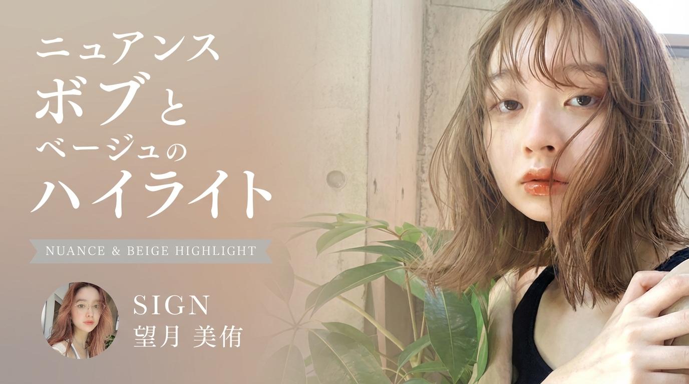 上質で柔らかい質感のニュアンスボブとベージュのハイライトのサムネイル画像